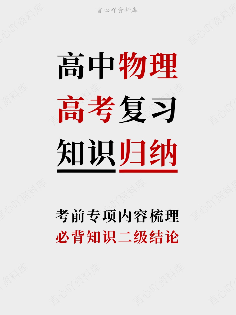 高中物理-高考复习必背知识二级结论考前专项内容梳理-言心吖资料库