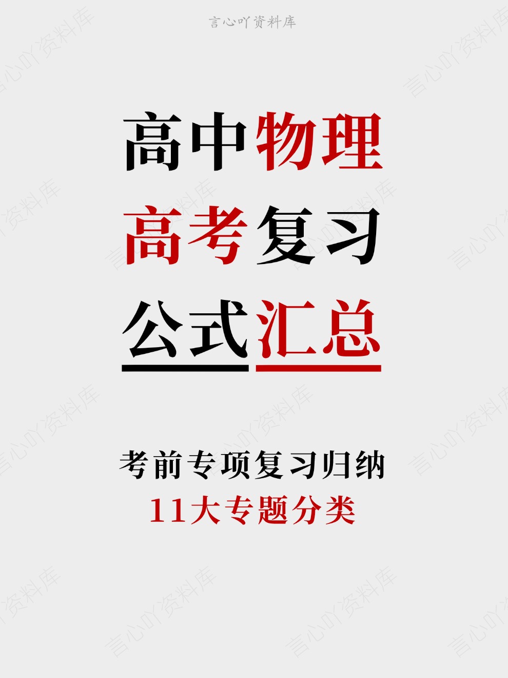 高中物理-高考复习11大专题分类考前专项复习归纳-言心吖资料库