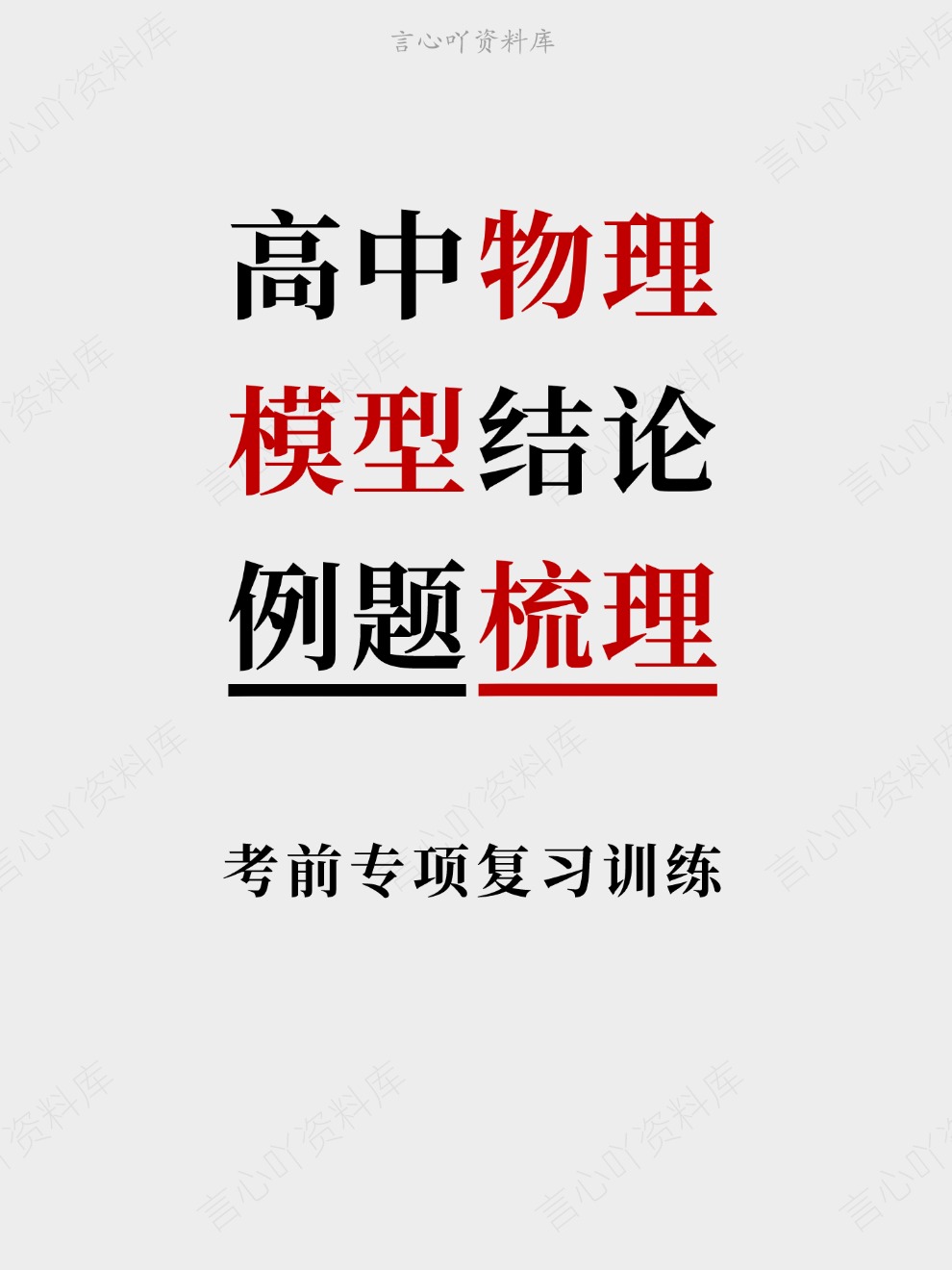 高中物理-模型结论考前专项复习训练例题梳理-言心吖资料库