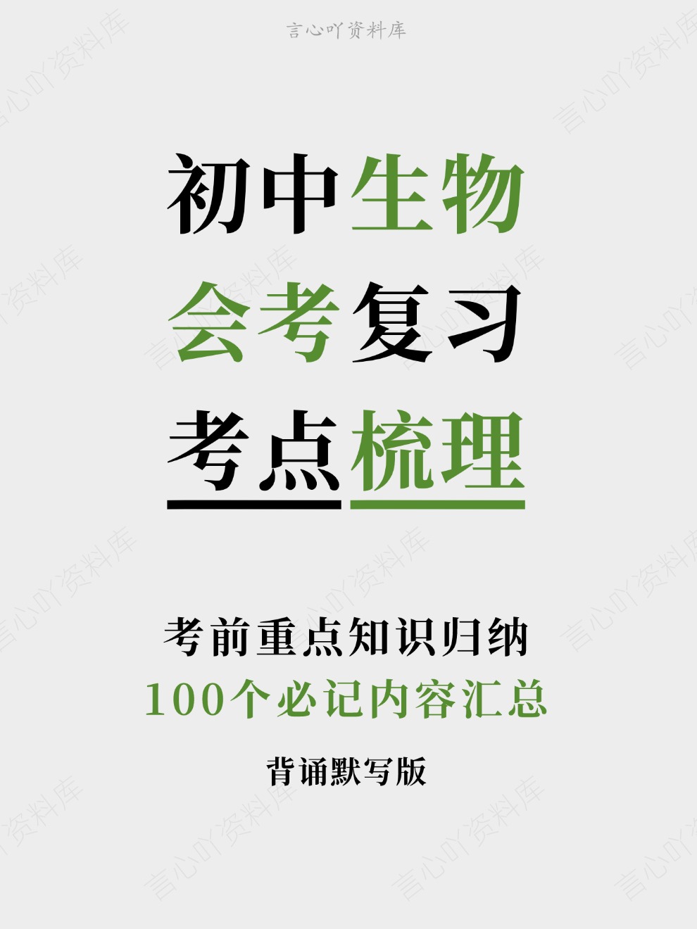 初中生物-会考复习100个必记内容汇总考前重点知识归纳-言心吖资料库