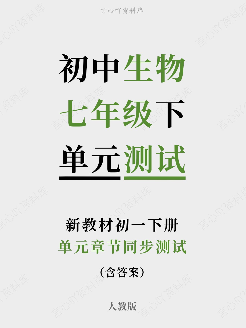 初中生物-七年级下单元章节同步测试新教材初一下册人教版-言心吖资料库