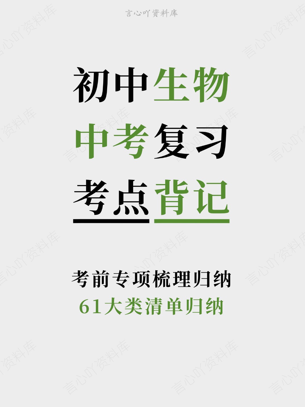 初中生物-中考复习61大类清单归纳考前专项梳理归纳-言心吖资料库