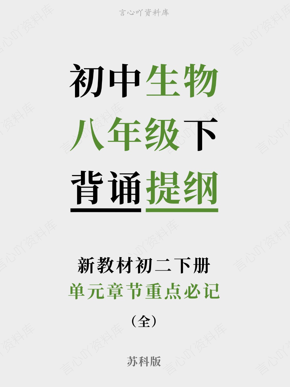 初中生物-八年级下单元章节重点必记新教材初二下册苏科版-言心吖资料库