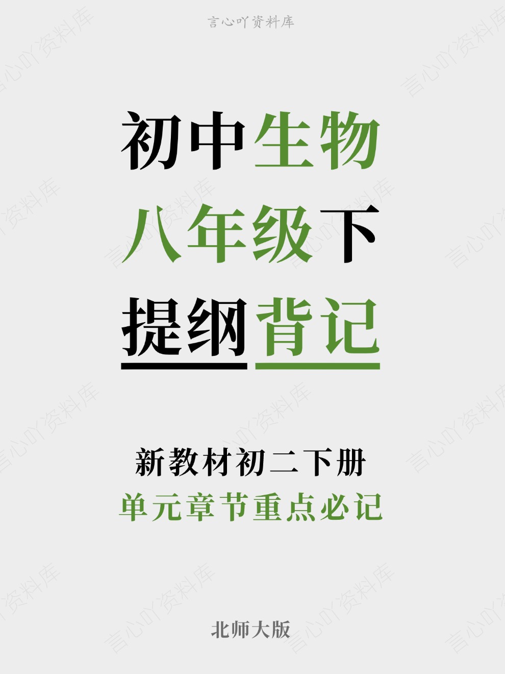 初中生物-八年级下单元章节重点必记新教材初二下册北师大版-言心吖资料库