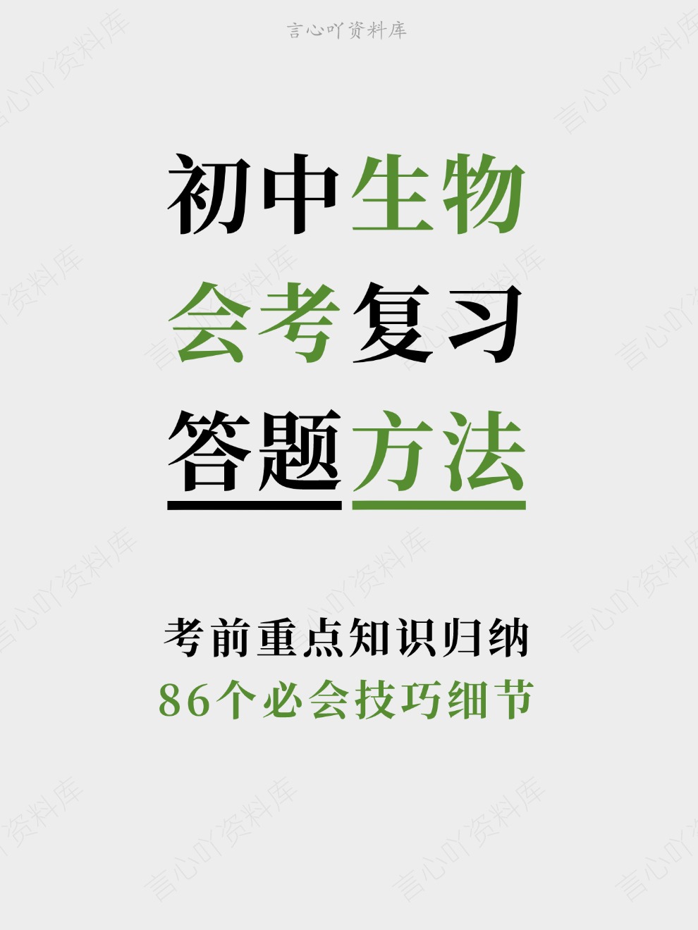 初中生物-会考复习86个必会技巧细节考前重点知识归纳-言心吖资料库