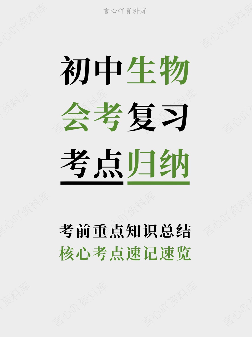 初中生物-会考复习核心考点速记速览考前重点知识总结-言心吖资料库