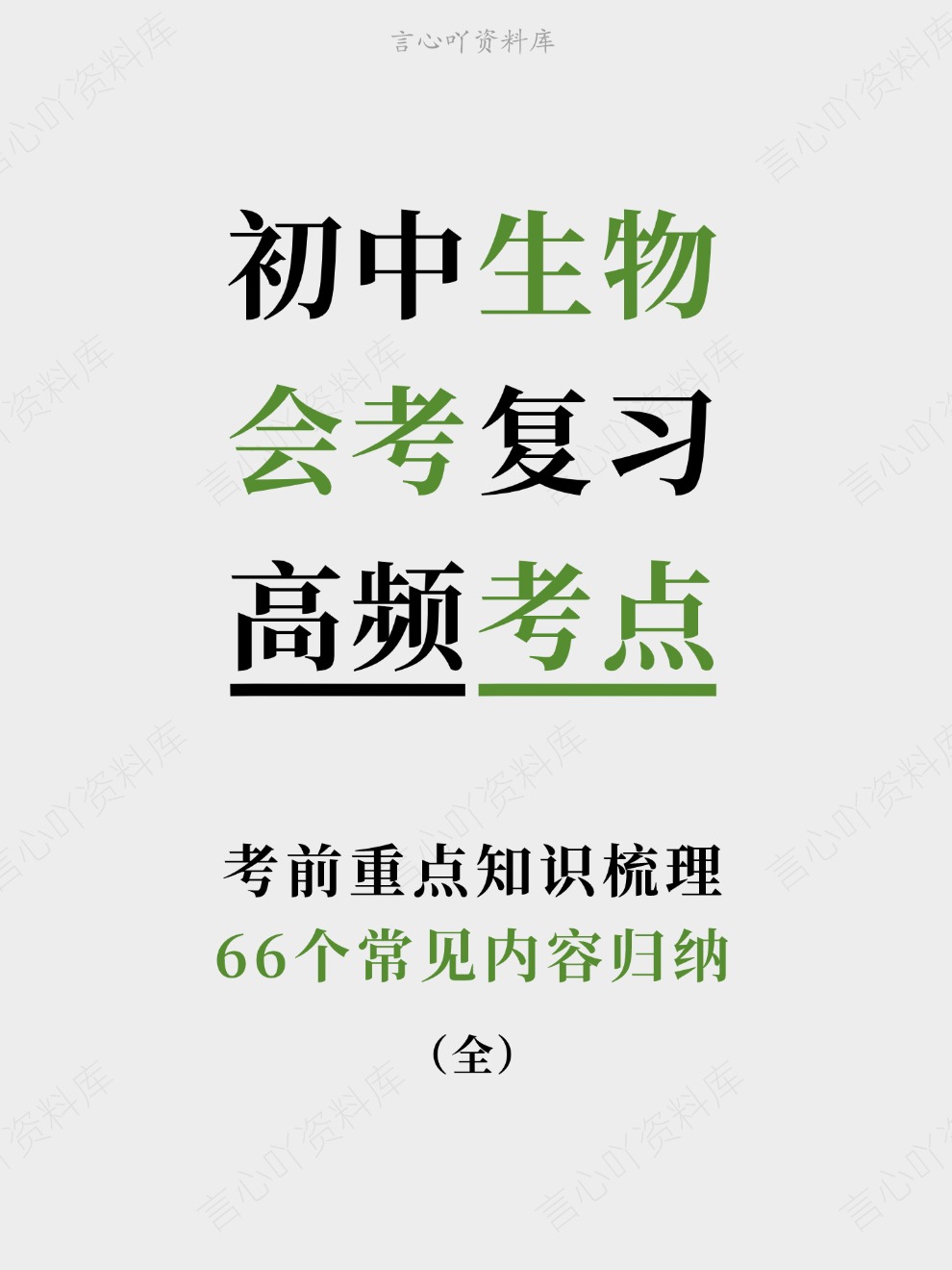 初中生物-会考复习66个常见内容归纳考前重点知识梳理-言心吖资料库