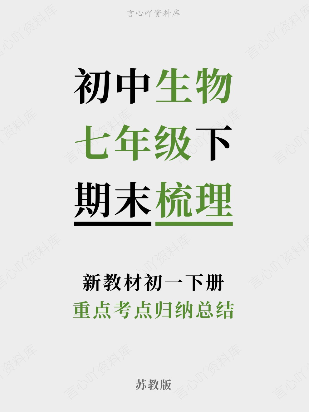 初中生物-七年级下重点考点归纳总结新教材初一下册苏教版-言心吖资料库