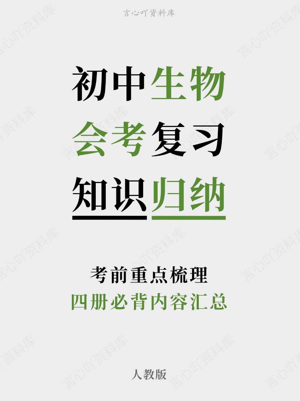 初中生物-会考复习四册必背内容汇总考前重点梳理人教版-言心吖资料库