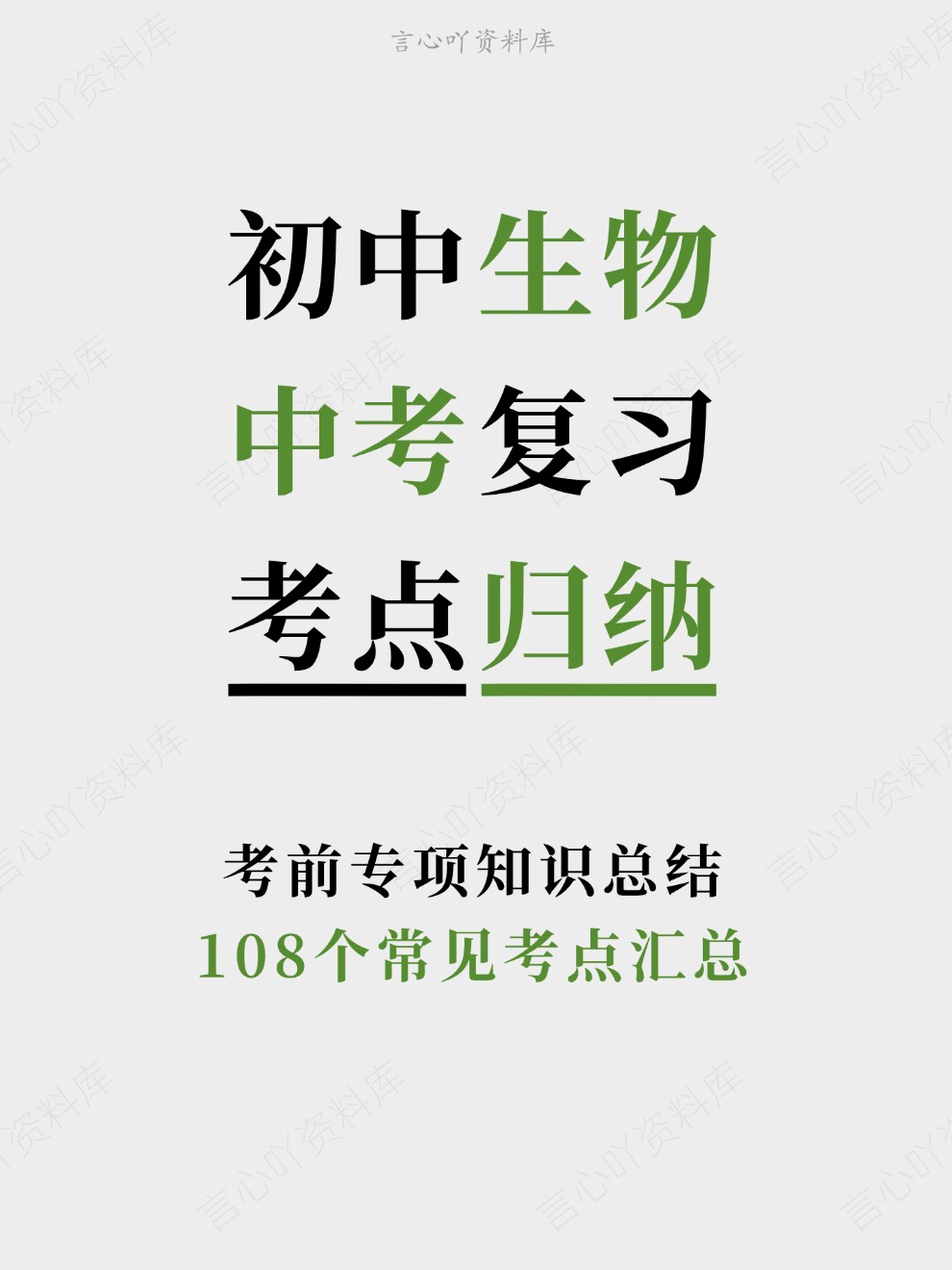 初中生物-中考复习108个常见考点汇总考前专项知识总结-言心吖资料库