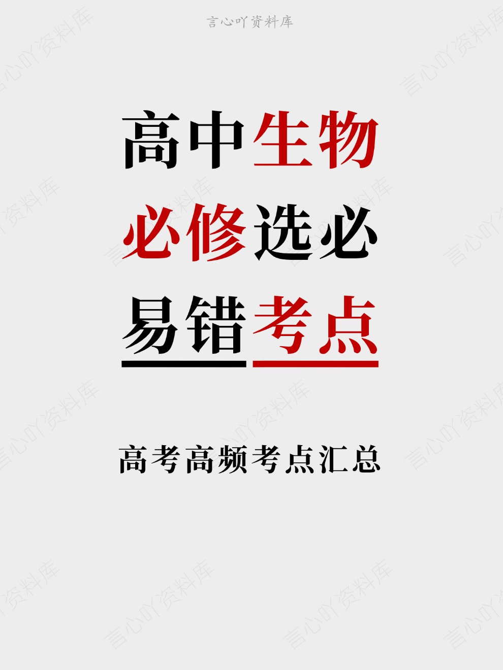 高中生物-必修选必高考高频考点汇总易错考点-言心吖资料库
