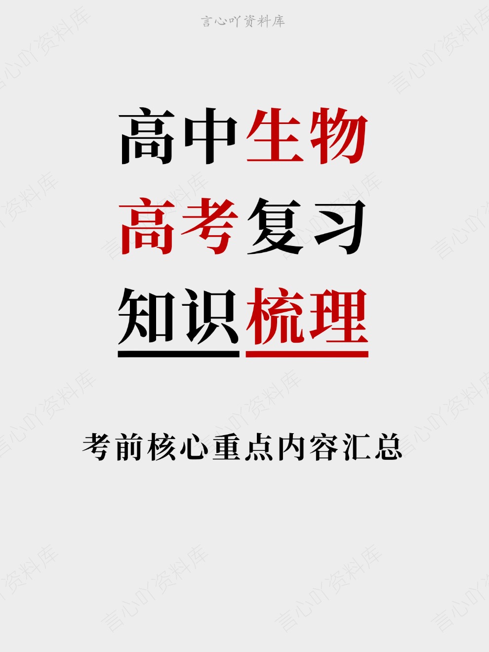 高中生物-高考复习考前核心重点内容汇总知识梳理-言心吖资料库