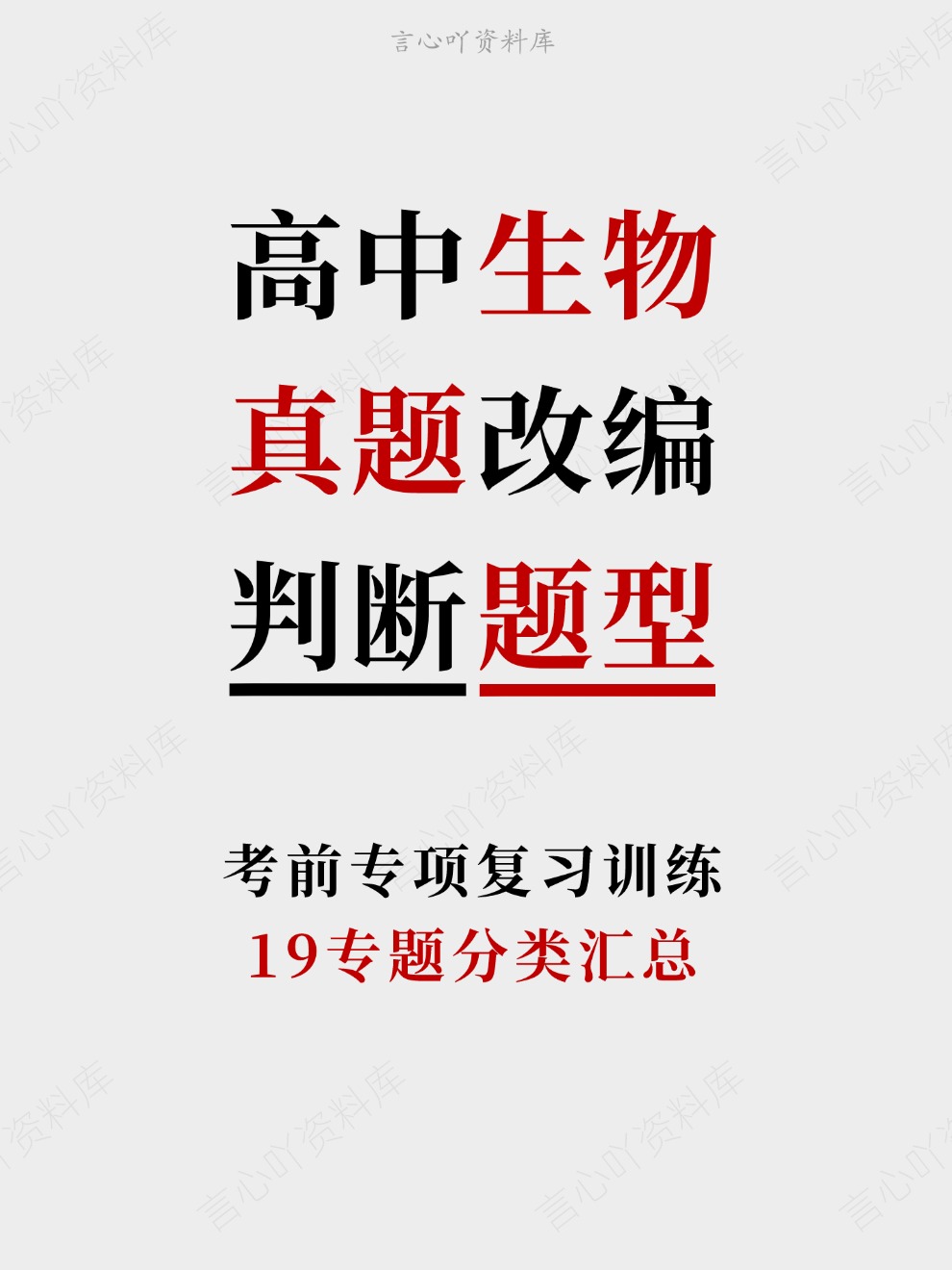 高中生物-真题改编19专题分类汇总考前专项复习训练-言心吖资料库