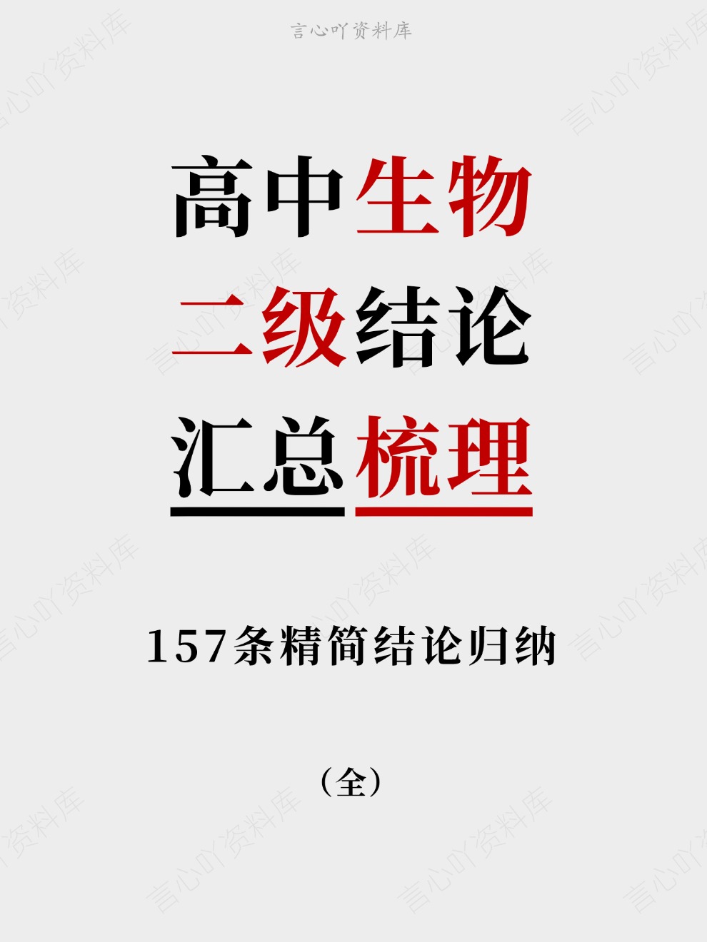 高中生物-二级结论157条精简结论归纳汇总梳理-言心吖资料库