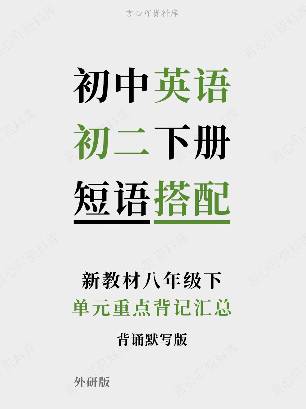 初中英语-初二下册单元重点背记汇总新教材八年级下外研版-言心吖资料库