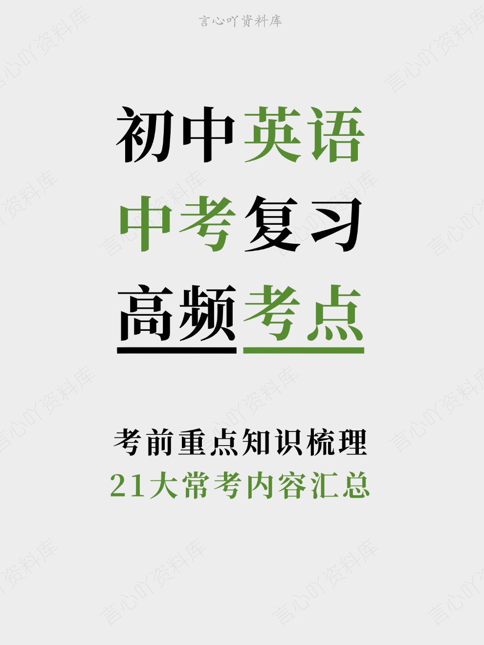初中英语-中考复习21大常考内容汇总考前重点知识梳理-言心吖资料库