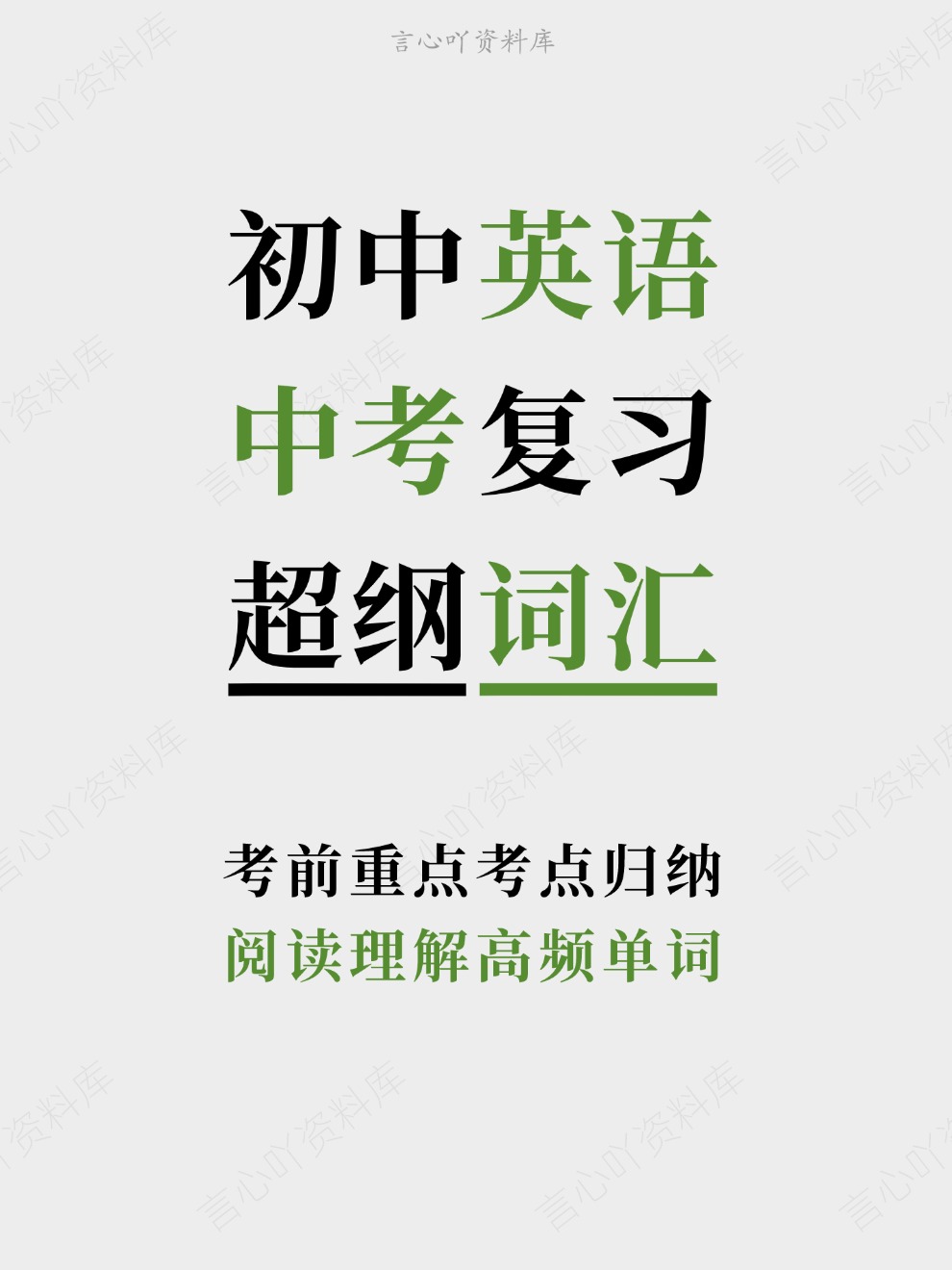 初中英语-中考复习阅读理解高频单词考前重点考点归纳-言心吖资料库