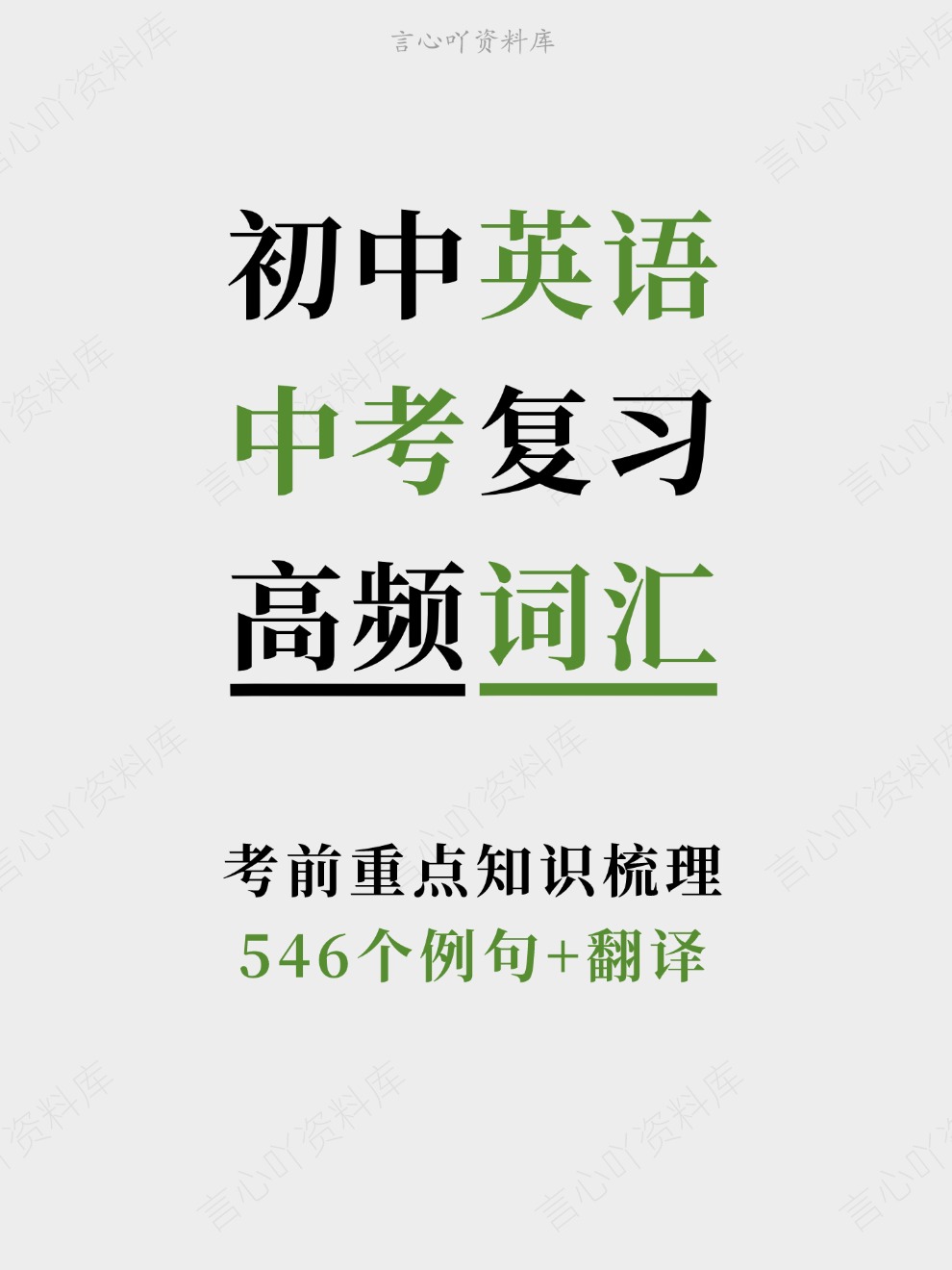 初中英语-中考复习546个例句+翻译考前重点知识梳理-言心吖资料库