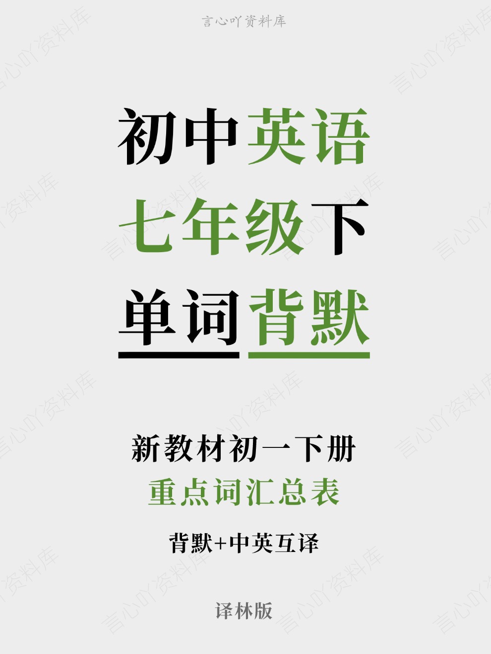 初中英语-七年级下重点词汇总表新教材初一下册译林版-言心吖资料库