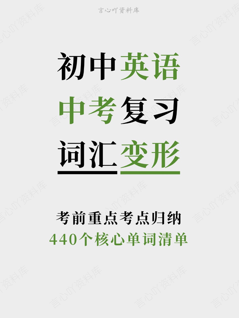 初中英语-中考复习440个核心单词清单考前重点考点归纳-言心吖资料库