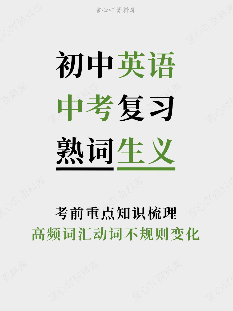 初中英语-中考复习高频词汇动词不规则变化考前重点知识梳理-言心吖资料库