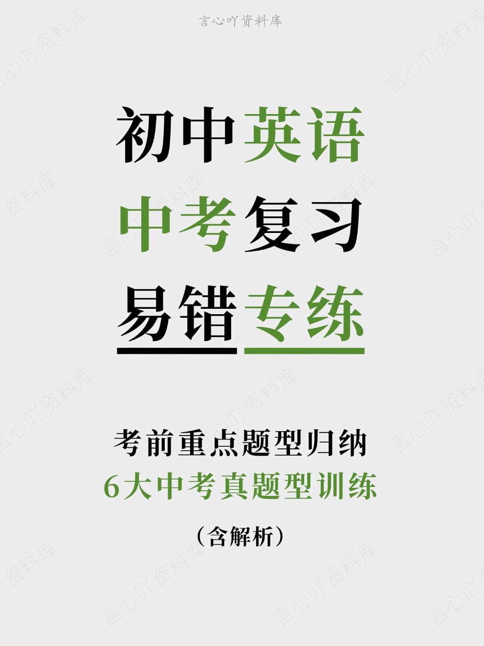 初中英语-中考复习6大中考真题型训练考前重点题型归纳-言心吖资料库