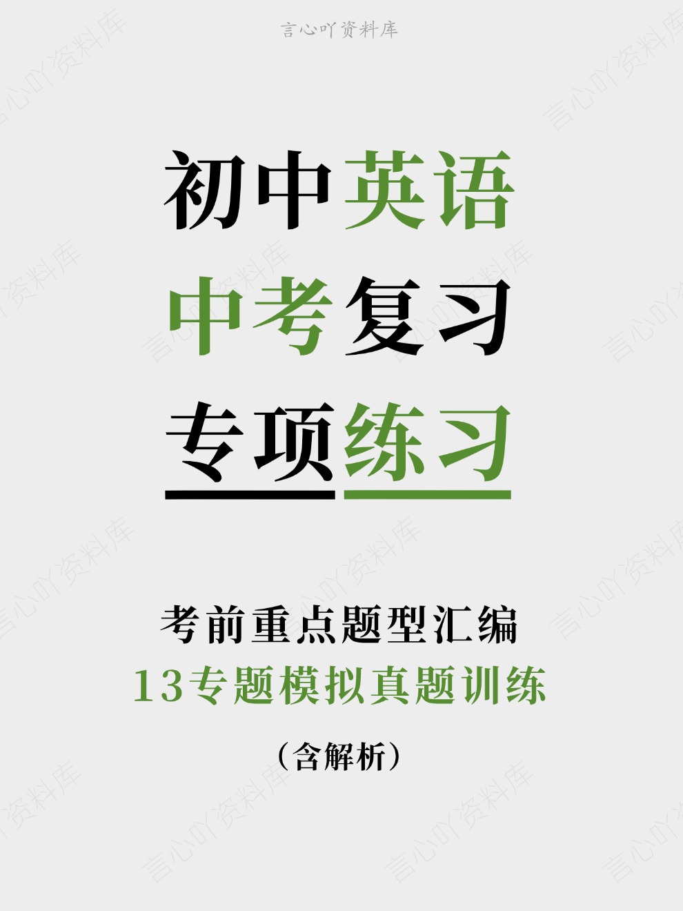 初中英语-中考复习13专题模拟真题训练考前重点题型汇编-言心吖资料库