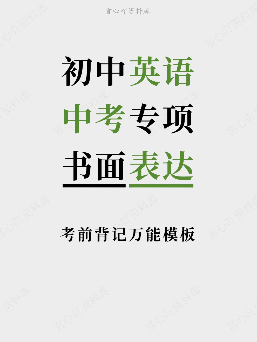 初中英语-中考专项考前背记万能模板书面表达-言心吖资料库