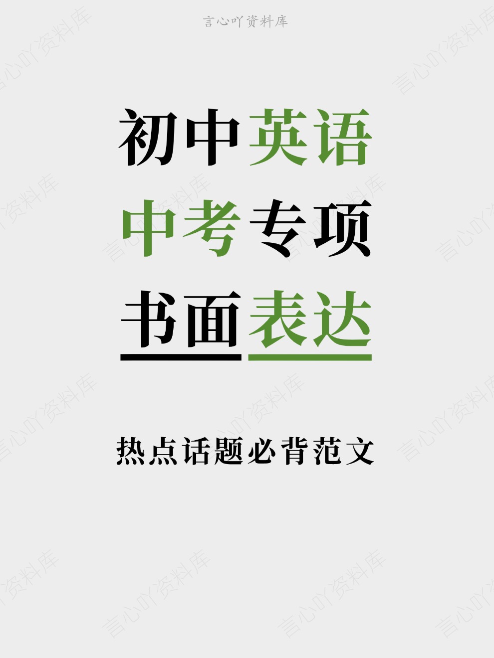 初中英语-中考专项热点话题必背范文书面表达-言心吖资料库