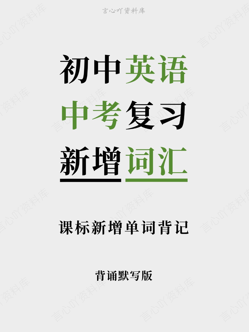 初中英语-中考复习课标新增单词背记新增词汇-言心吖资料库