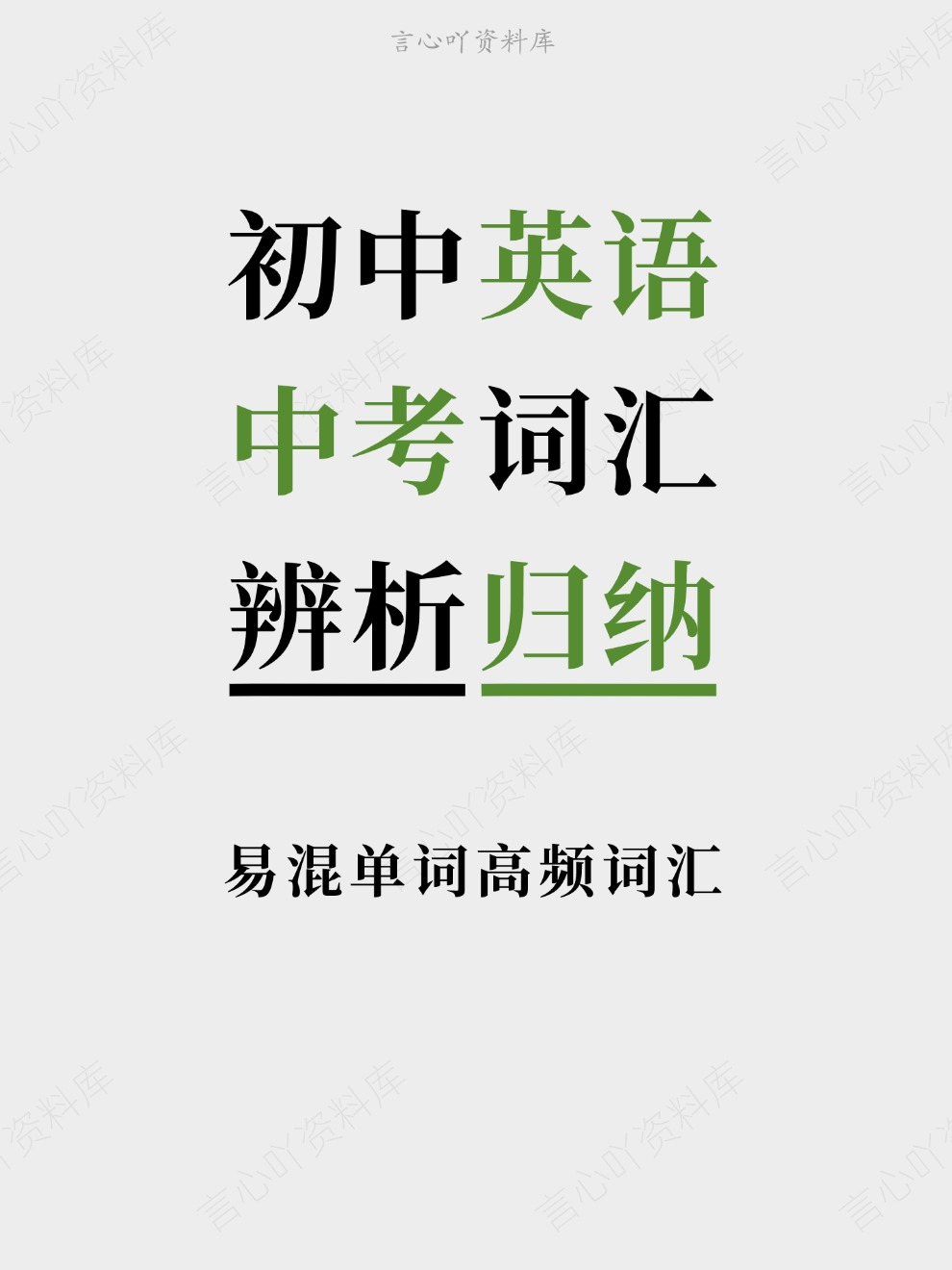 初中英语-中考词汇易混单词高频词汇辨析归纳-言心吖资料库