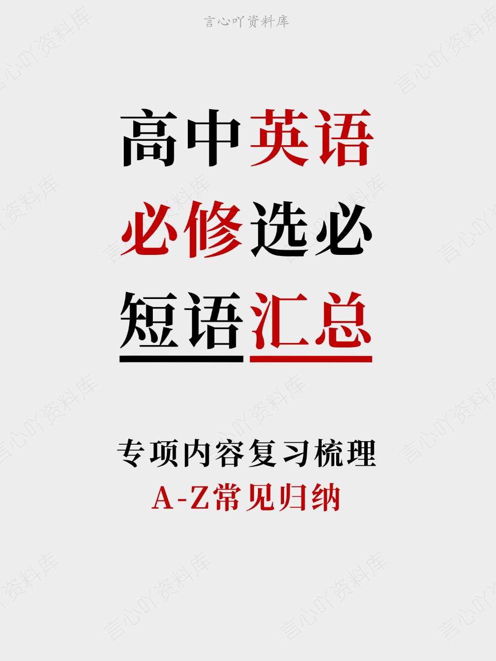 高中英语-必修选必A-Z常见归纳专项内容复习梳理-言心吖资料库