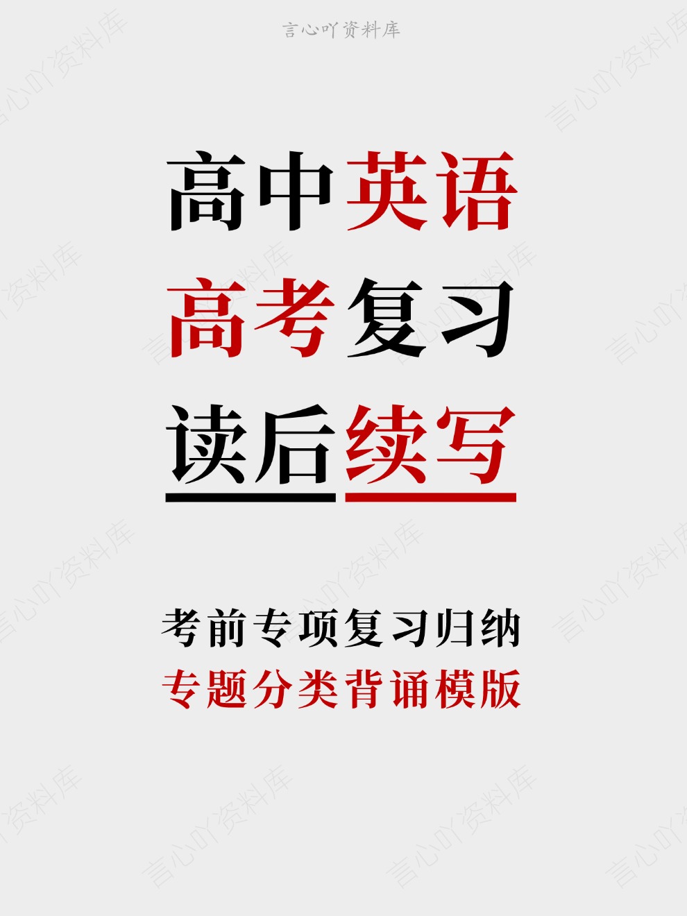 高中英语-高考复习专题分类背诵模版考前专项复习归纳-言心吖资料库
