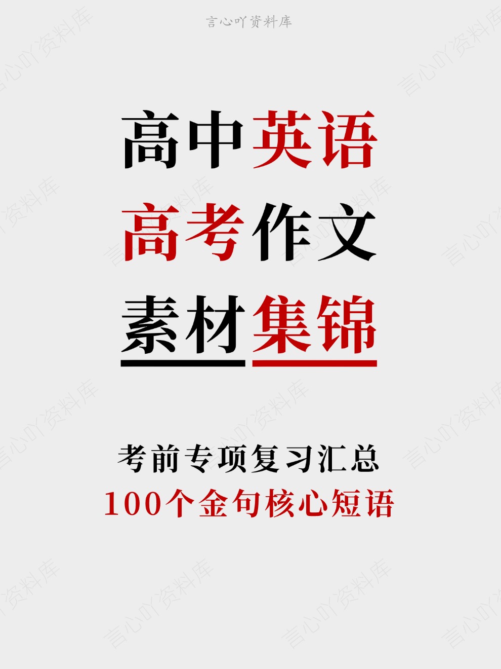 高中英语-高考作文100个金句核心短语考前专项复习汇总-言心吖资料库