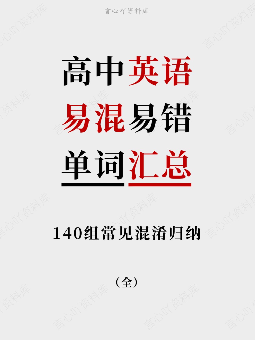 高中英语-易混易错140组常见混淆归纳单词汇总-言心吖资料库