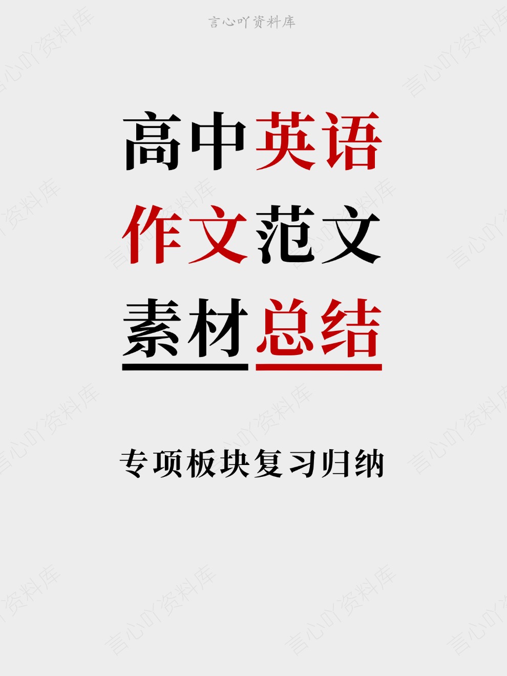 高中英语-作文范文专项板块复习归纳素材总结-言心吖资料库