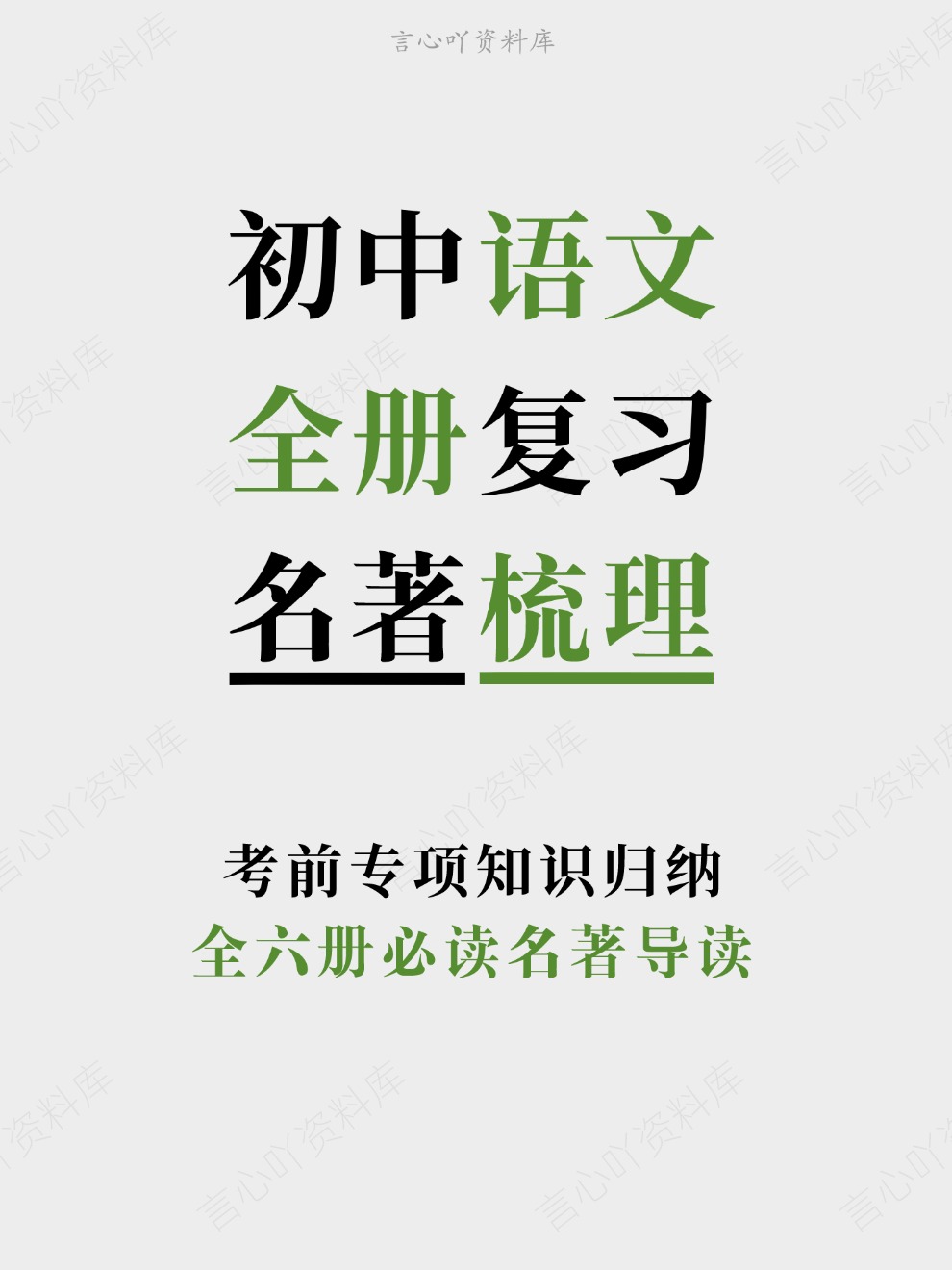 初中语文-全册复习全六册必读名著导读考前专项知识归纳-言心吖资料库