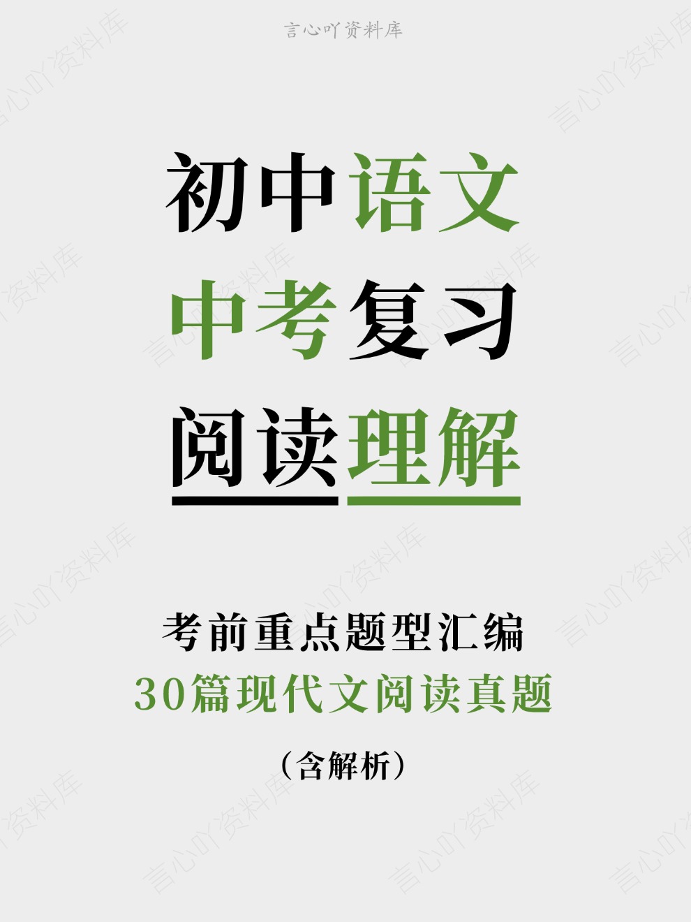 初中语文-中考复习30篇现代文阅读真题考前重点题型汇编-言心吖资料库