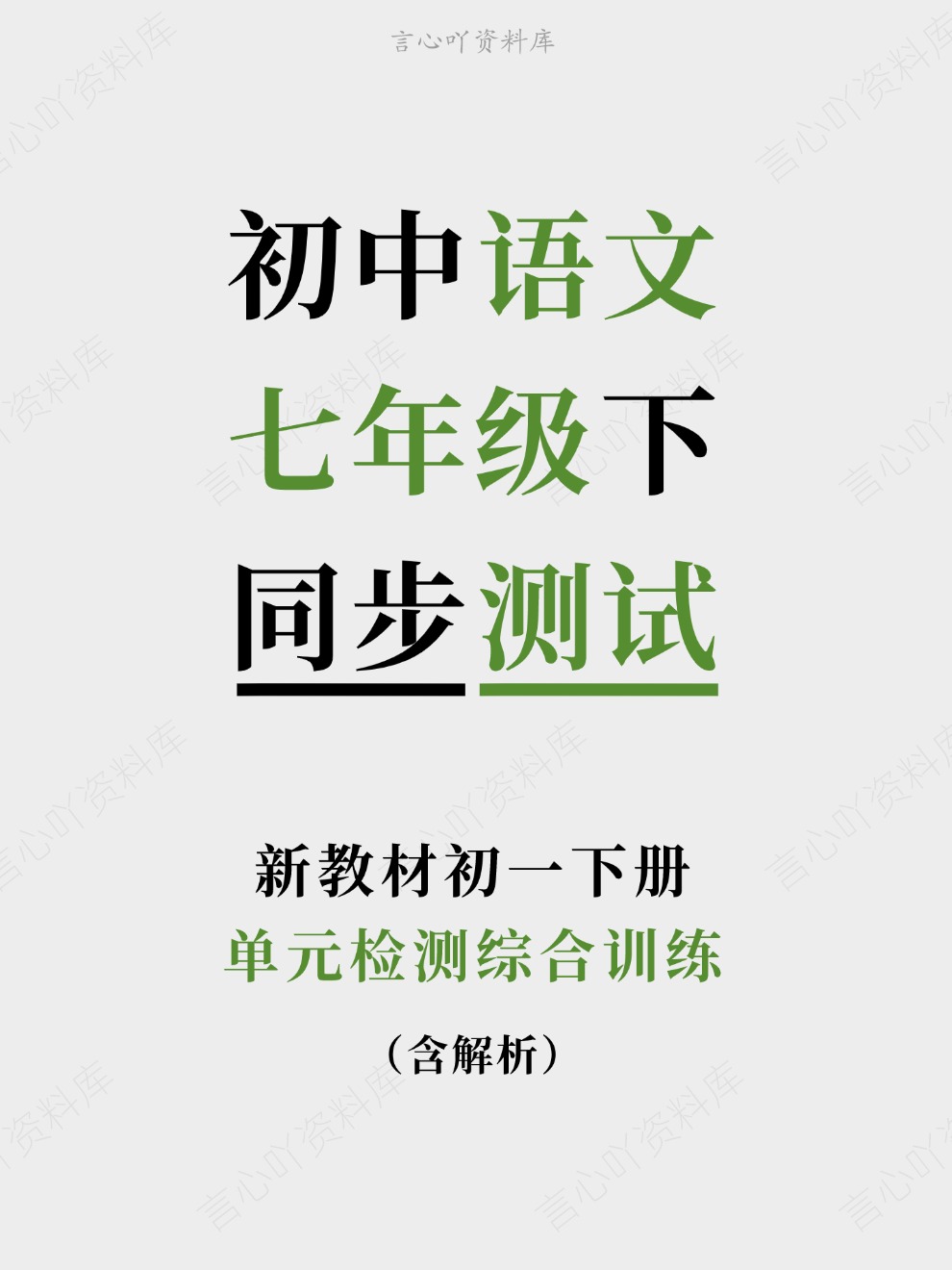 初中语文-七年级下单元检测综合训练新教材初一下册-言心吖资料库