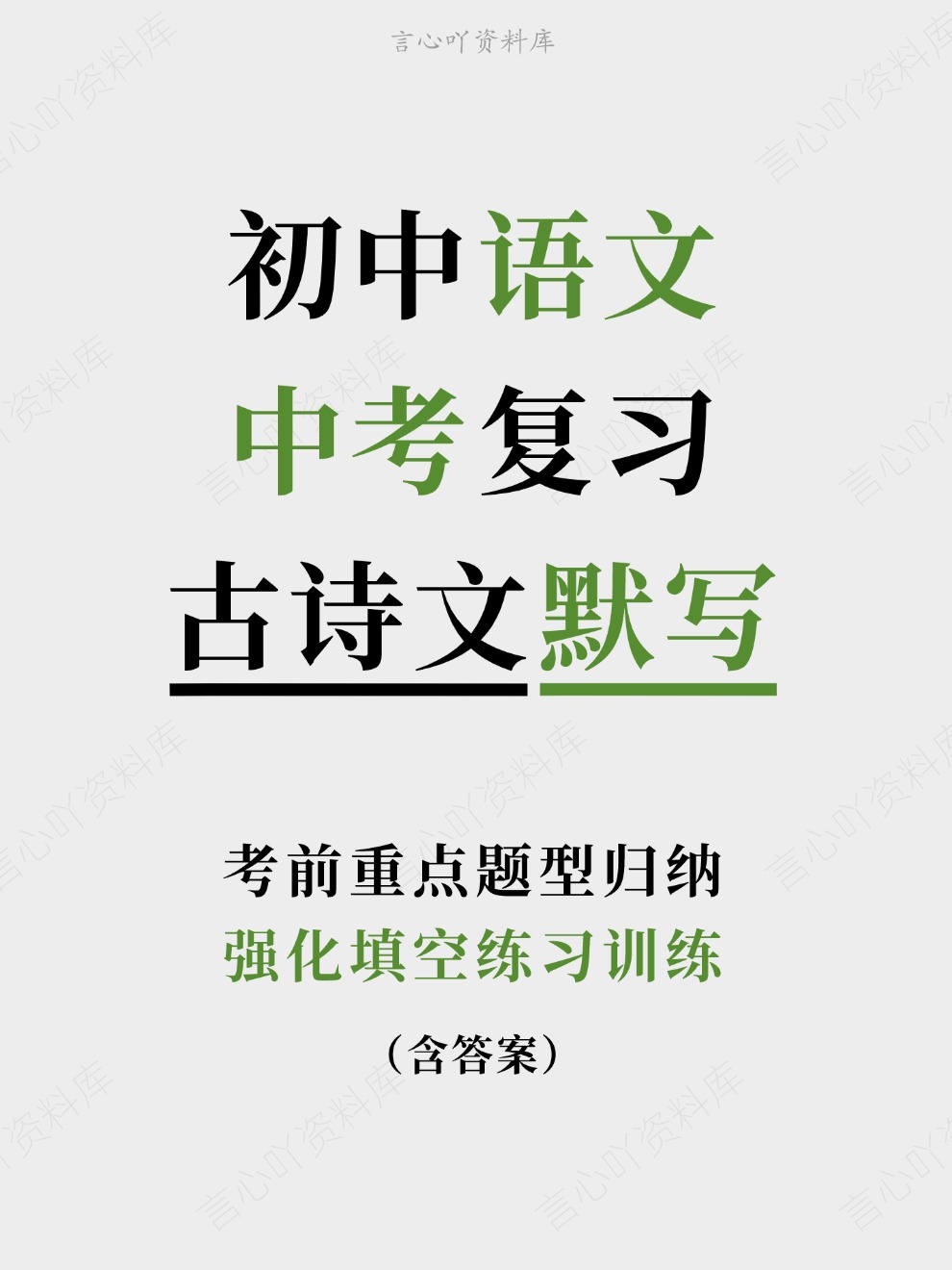 初中语文-中考复习强化填空练习训练考前重点题型归纳-言心吖资料库