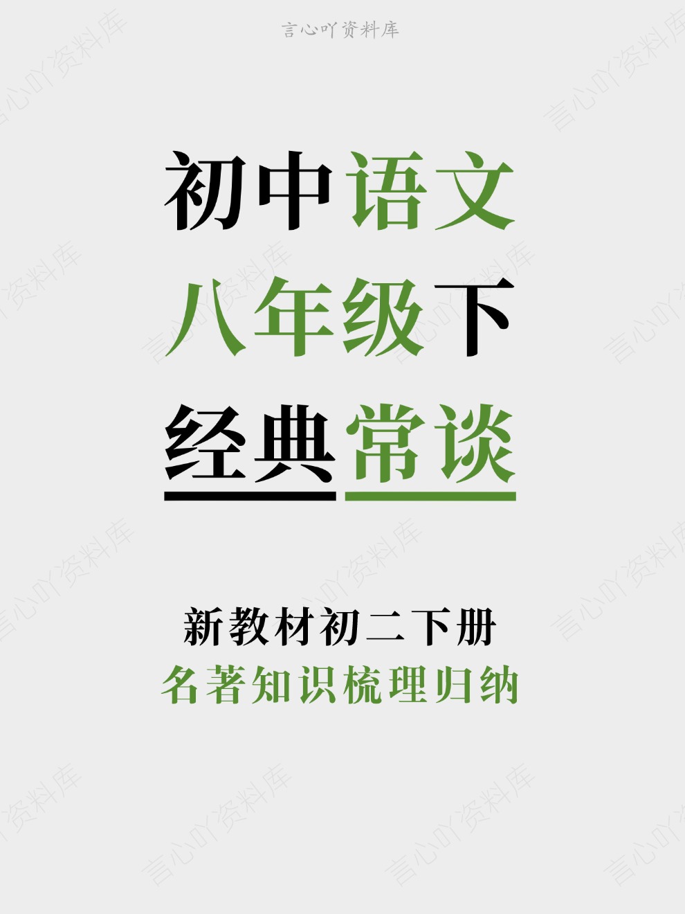 初中语文-八年级下名著知识梳理归纳新教材初二下册-言心吖资料库