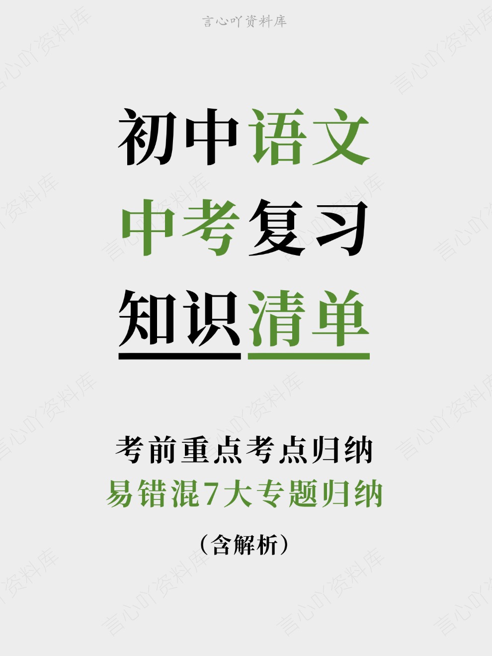 初中语文-中考复习易错混7大专题归纳考前重点考点归纳-言心吖资料库
