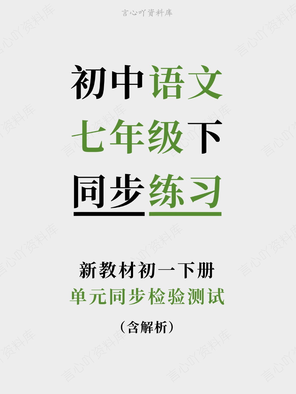 初中语文-七年级下单元同步检验测试新教材初一下册-言心吖资料库