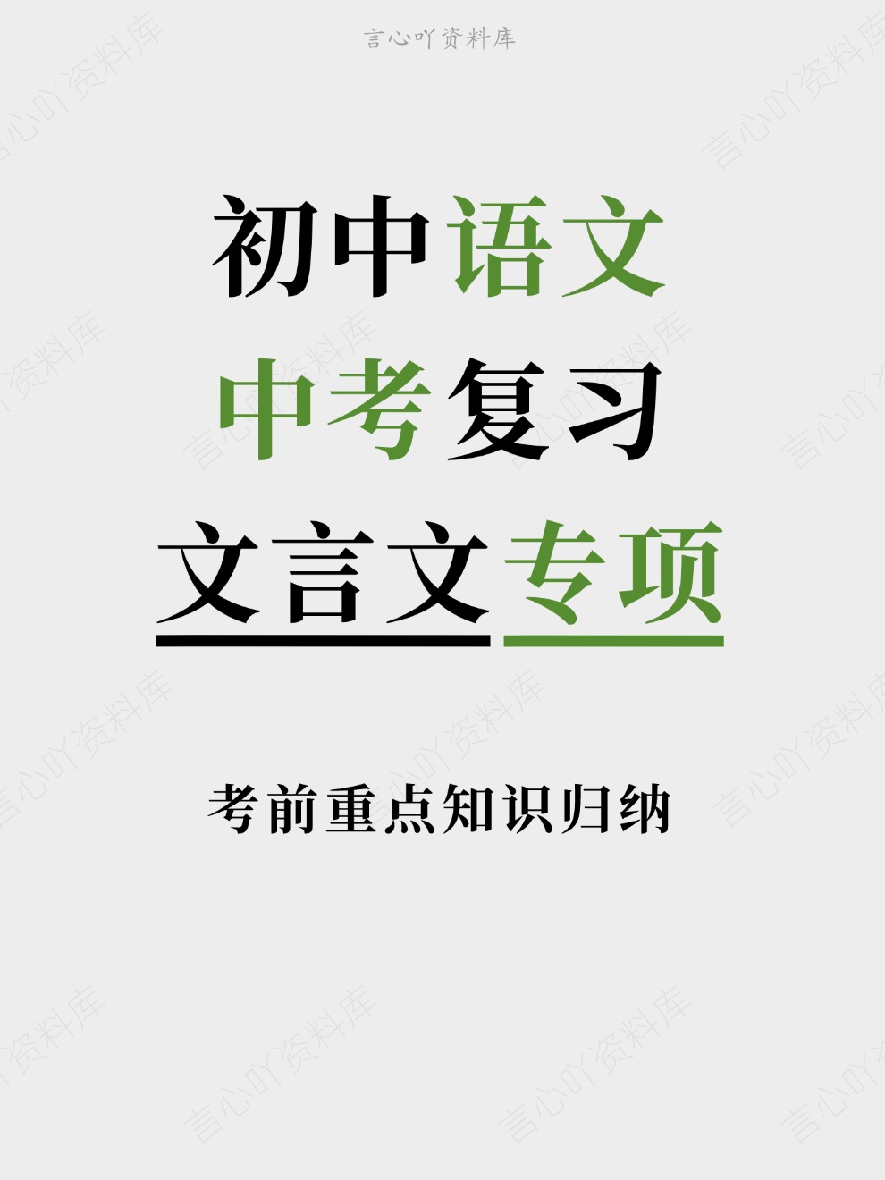 初中语文-中考复习考前重点知识归纳文言文专项-言心吖资料库