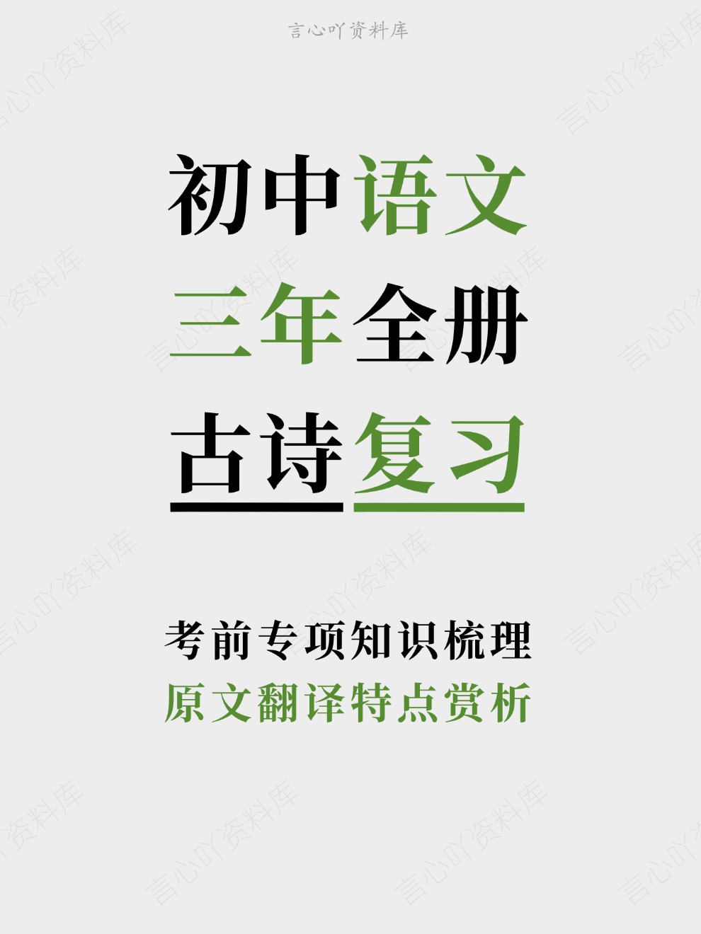 初中语文-三年全册原文翻译特点赏析考前专项知识梳理-言心吖资料库