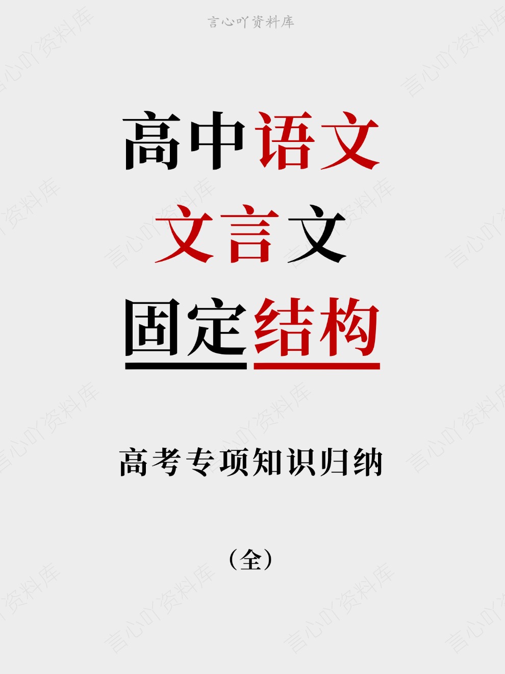 高中语文-文言文高考专项知识归纳固定结构-言心吖资料库