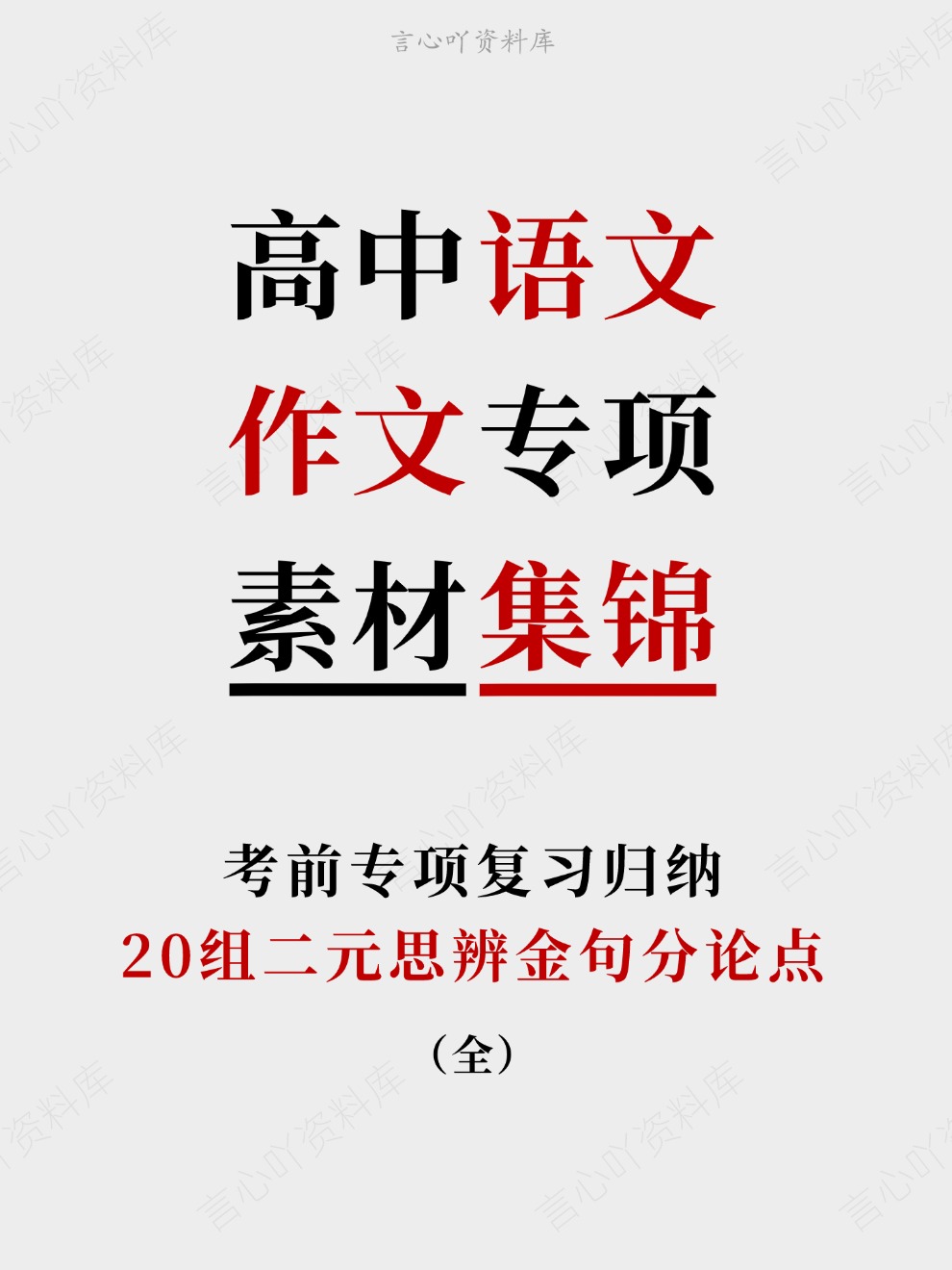 高中语文-作文专项20组二元思辨金句分论点考前专项复习归纳-言心吖资料库