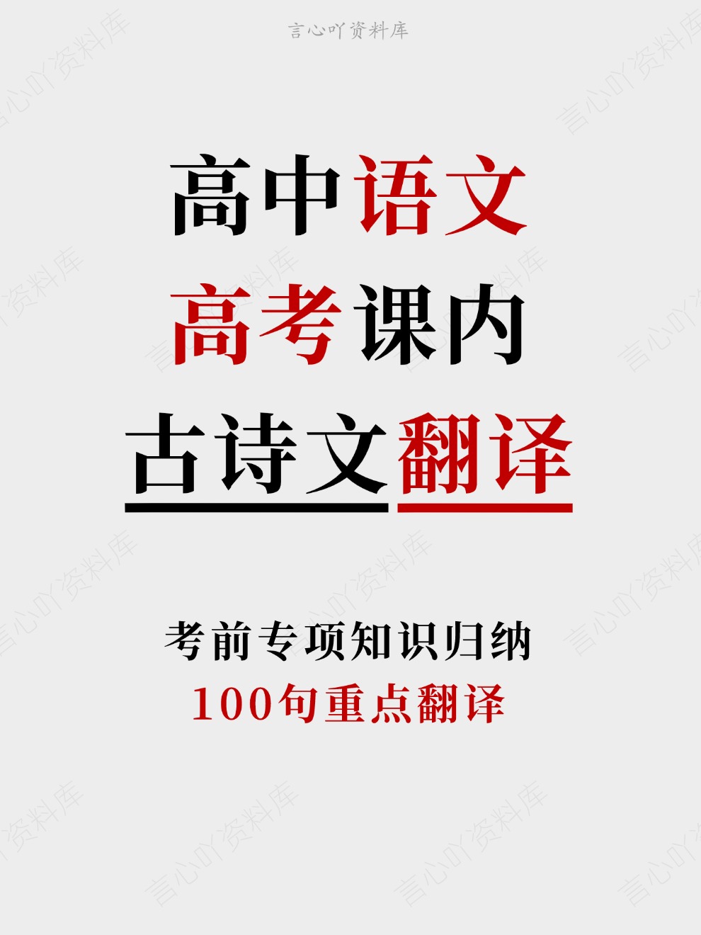 高中语文-高考课内100句重点翻译考前专项知识归纳-言心吖资料库