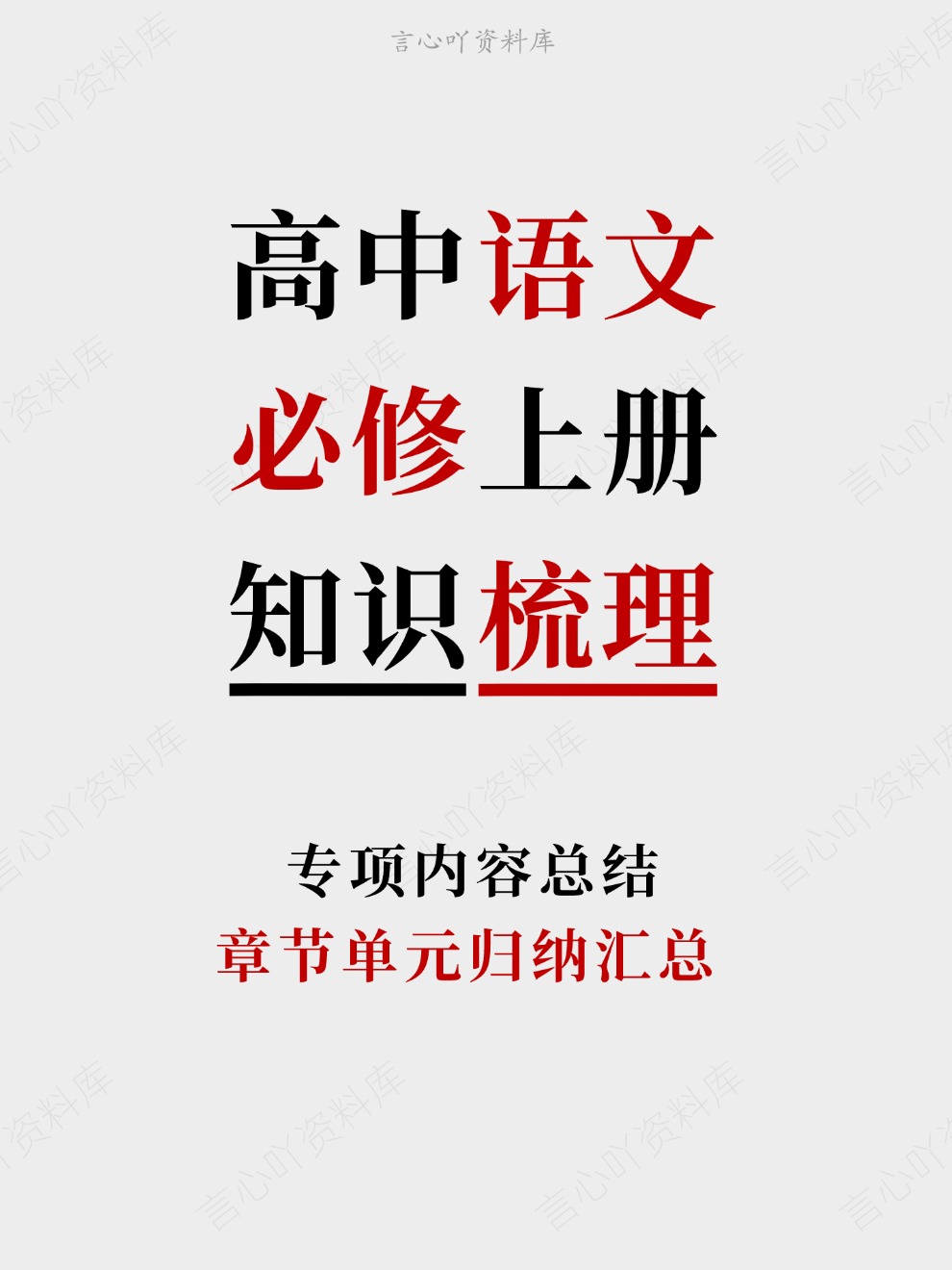 高中语文-必修上册章节单元归纳汇总专项内容总结-言心吖资料库