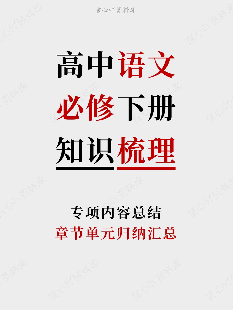 高中语文-必修下册章节单元归纳汇总专项内容总结-言心吖资料库
